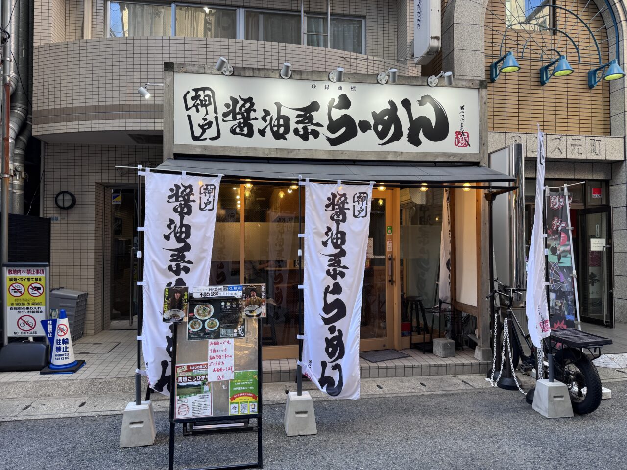 kobesyoyukeiramen